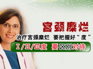 宫颈糜烂图片