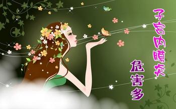 子宫内膜炎图片