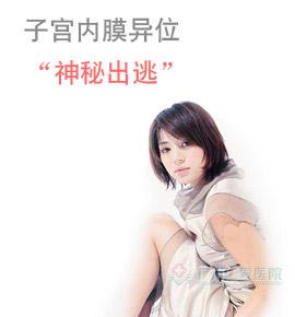 子宫内膜异位症图片