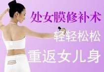 处女膜修复术图片