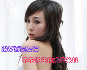 宫颈糜烂图片