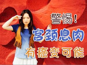 宫颈息肉图片